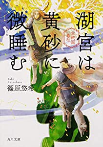 湖宮は黄砂に微睡む 金椛国春秋 (角川文庫)(中古品)