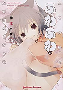 ねこ神様はふわふわのお布団がお好き (1) (角川コミックス・エース)(中古品)