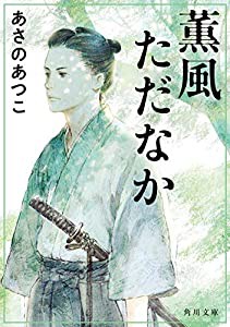 薫風ただなか (角川文庫)(中古品)