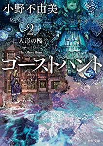 ゴーストハント2 人形の檻 (角川文庫)(中古品)