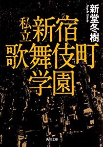 私立 新宿歌舞伎町学園 (角川文庫)(中古品)