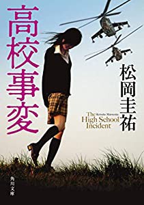 高校事変 (角川文庫)(中古品)