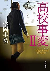 高校事変 II (角川文庫)(中古品)