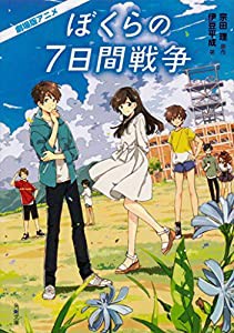 劇場版アニメ ぼくらの7日間戦争 (角川文庫)(中古品)