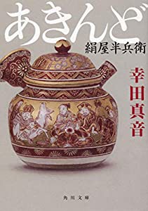 あきんど 絹屋半兵衛 (角川文庫)(中古品)