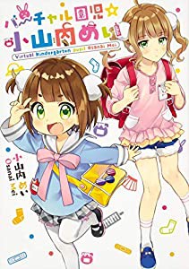 バーチャル園児☆小山内めい (角川コミックス)(中古品)