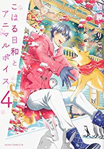 こはる日和とアニマルボイス(4) (あすかコミックスDX)(中古品)