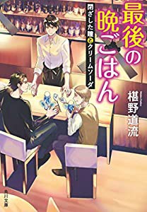 最後の晩ごはん 閉ざした瞳とクリームソーダ (角川文庫)(中古品)