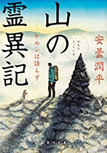 山の霊異記 ケルンは語らず (角川文庫)(中古品)