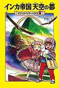 マジック・ツリーハウス 48 インカ帝国 天空の都(中古品)