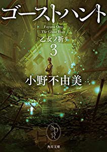 ゴーストハント3 乙女ノ祈リ (角川文庫)(中古品)