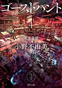 ゴーストハント4 死霊遊戯 (角川文庫)(中古品)