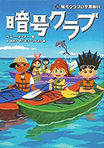 暗号クラブ 20 暗号クラブの卒業旅行(中古品)