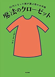 50代になった娘が選ぶ母のお洋服 魔法のクローゼット(中古品)