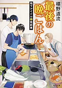 最後の晩ごはん 地下アイドルと筑前煮 (角川文庫)(中古品)