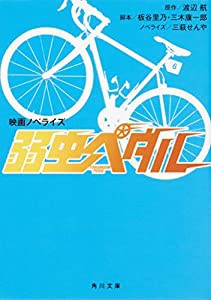 映画ノベライズ 弱虫ペダル (角川文庫)(中古品)