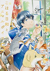 こはる日和とアニマルボイス(5) (あすかコミックスDX)(中古品)