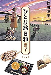 ひとり旅日和 縁結び!(中古品)