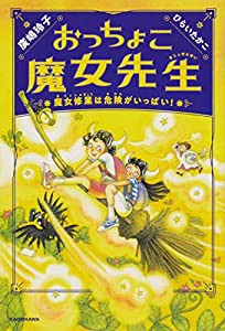 おっちょこ魔女先生 魔女修業は危険がいっぱい!(中古品)