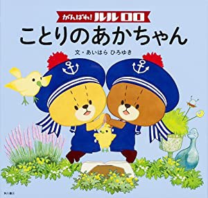 がんばれ! ルルロロ ことりのあかちゃん (単行本)(中古品)