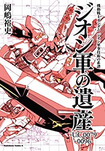 機動戦士ガンダム ジオン軍事技術の系譜 ジオン軍の遺産 U.C.0079‐0096 (角川コミックス・エース)(中古品)