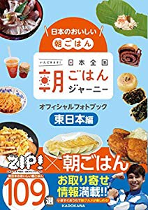 日本のおいしい朝ごはん 日本全国朝ごはんジャーニー オフィシャルフォトブック 東日本編(中古品)