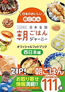 日本のおいしい朝ごはん 日本全国朝ごはんジャーニー オフィシャルフォトブック 西日本編(中古品)