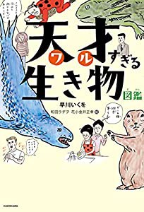 天才すぎる生き物図鑑(中古品)