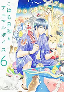 こはる日和とアニマルボイス(6) (あすかコミックスDX)(中古品)