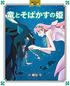 角川アニメ絵本 竜とそばかすの姫(中古品)