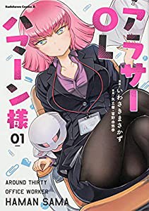 アラサーOLハマーン様(1) (角川コミックス・エース)(中古品)