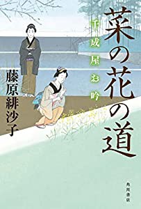 菜の花の道 千成屋お吟(中古品)