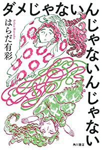 ダメじゃないんじゃないんじゃない(中古品)