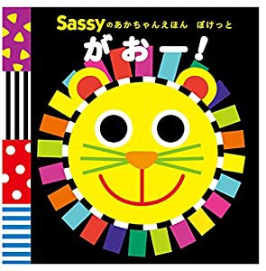 Sassyのあかちゃんえほん ぽけっと がおー! (Sassyのあかちゃんえほんぽけっと)(中古品)