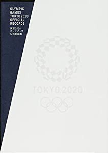 東京2020オリンピック公式記録集(中古品)