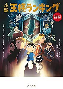 小説 王様ランキング 後編 (角川文庫)(中古品)