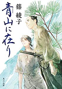 青山に在り (角川文庫)(中古品)