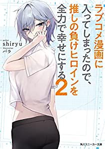 ラブコメ漫画に入ってしまったので、推しの負けヒロインを全力で幸せにする2 (角川スニーカー文庫)(中古品)