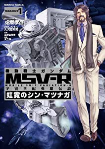 機動戦士ガンダムMSV‐R 宇宙世紀英雄伝説 虹霓のシン・マツナガ -1 (カドカワコミックス・エース)(中古品)