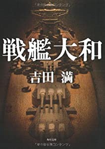 戦艦大和 (角川文庫 緑 281-1)(中古品)