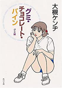 グミ・チョコレート・パイン グミ編 (角川文庫)(中古品)