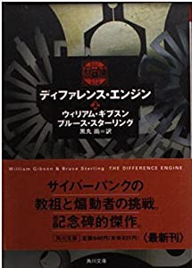 ディファレンス・エンジン〈上〉 (角川文庫)(中古品)