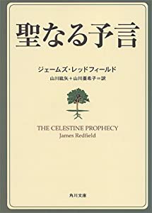 聖なる予言 (角川文庫―角川文庫ソフィア)(中古品)