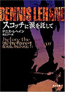 スコッチに涙を託して (角川文庫)(中古品)