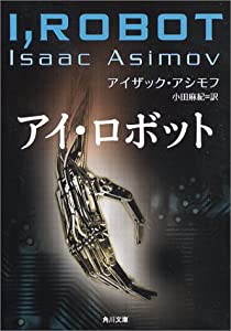 アイ・ロボット (角川文庫)(中古品)