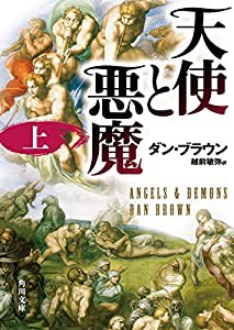 天使と悪魔 (上) (角川文庫)(中古品)