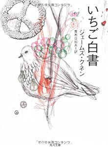 いちご白書 (角川文庫)(中古品)