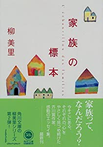 家族の標本 (角川文庫 ゆ 5-2)(中古品)