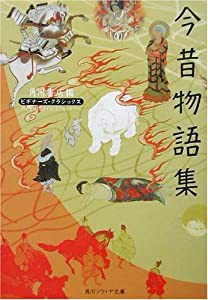 今昔物語集 ビギナーズ・クラシックス 日本の古典 (角川ソフィア文庫―ビギナーズ・クラシックス)(中古品)