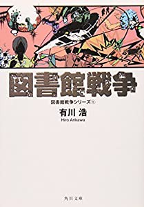 図書館戦争 図書館戦争シリーズ (1) (角川文庫)(中古品)